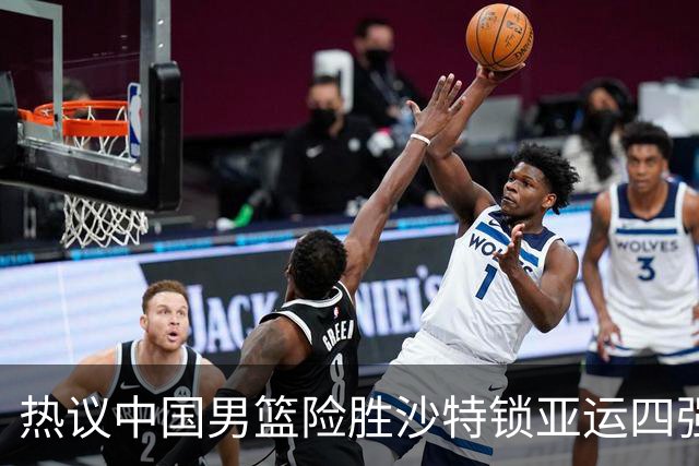 热议中国男篮险胜沙特锁亚运四强！苏群：主要原因是3个锋线受伤王俊杰4犯